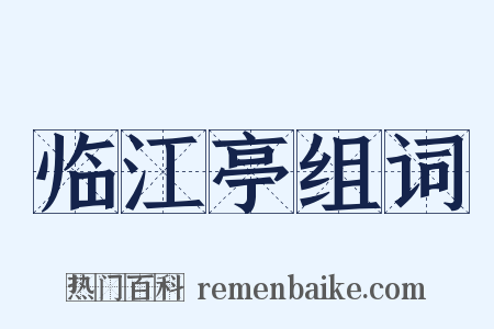 临江亭组词是什么意思的图片